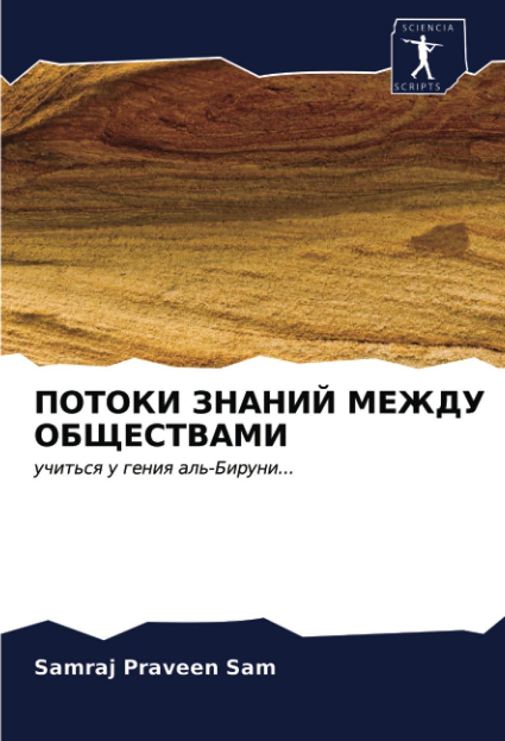 ПОТОКИ ЗНАНИЙ МЕЖДУ ОБЩЕСТВАМИ: учиться у гения аль-Бируни...: uchit'sq u geniq al'-Biruni...