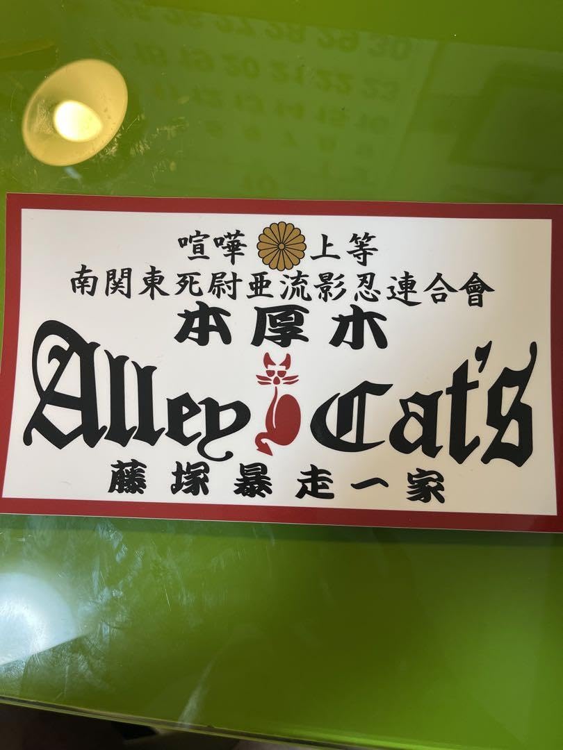 Amazon.co.jp: 暴走族ステッカー CRS連合 アーリーキャッツ : おもちゃ
