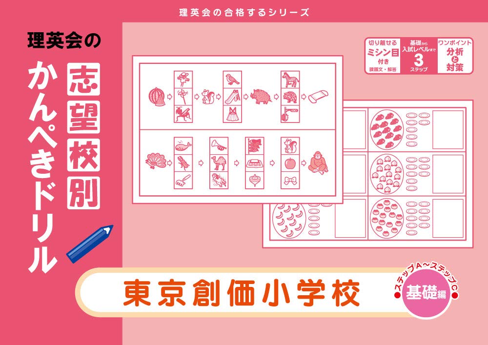 志望校別かんぺきドリル 東京創価小学校(基礎) (理英会の合格する