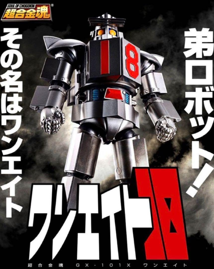Amazon.co.jp: 超合金魂 GX101X ワンエイト 大鉄人17 輸送箱 : おもちゃ