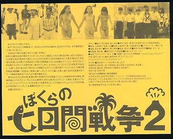 Amazon.co.jp: VHSぼくらの七日間戦争2具志堅ティナ/渋谷琴乃/柳