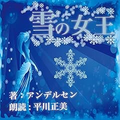 『雪の女王』のカバーアート