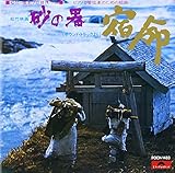 砂の器 サウンドトラックより ピアノと管弦楽のための組曲「宿命」