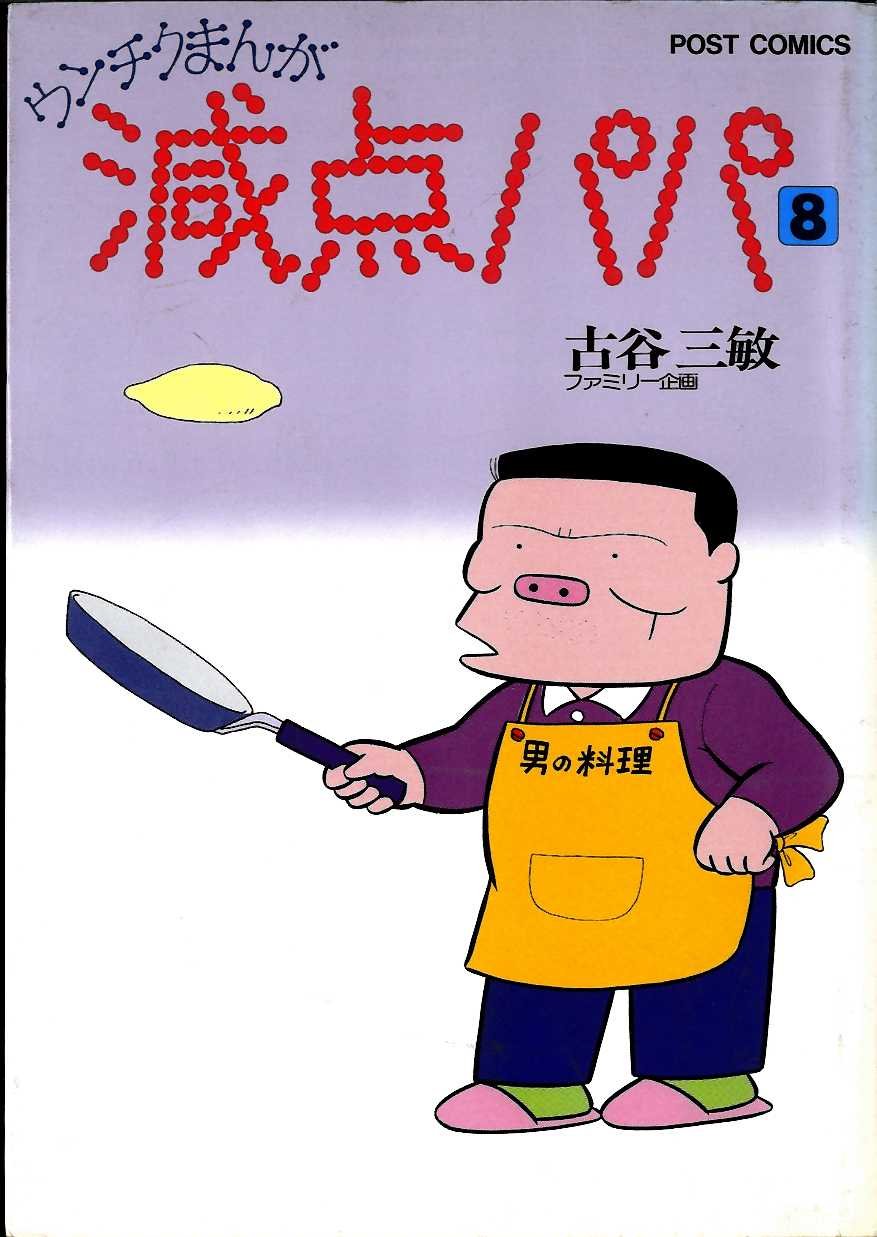 減点パパ 8 Post Comics 古谷 三敏 本 通販 Amazon
