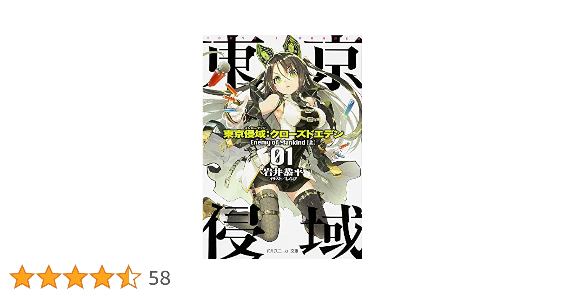 Amazon.co.jp: 東京侵域：クローズドエデン 01.Enemy of Mankind