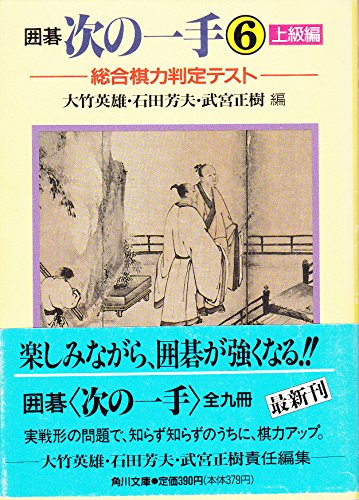 無料電子書籍アプリ 囲碁次の一手〈6 上級編〉総合棋力判定テスト (角川文庫) バイ