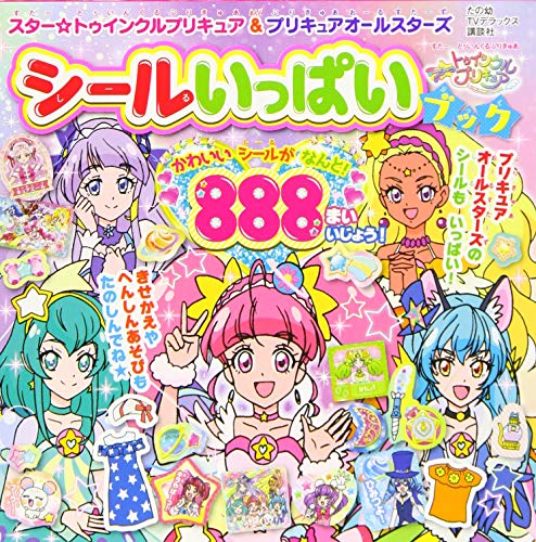 スマホ 無料電子書籍 スター☆トゥインクルプリキュア&プリキュアオールスターズ シールいっ バイ