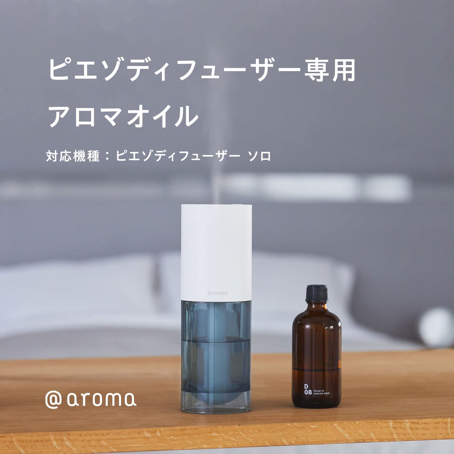Supplement air ディフューザー用ピエゾオイルS04,B07セット アットアロマ ピエゾディフューザー : ソロ ピエゾアロマオイル ピエゾ