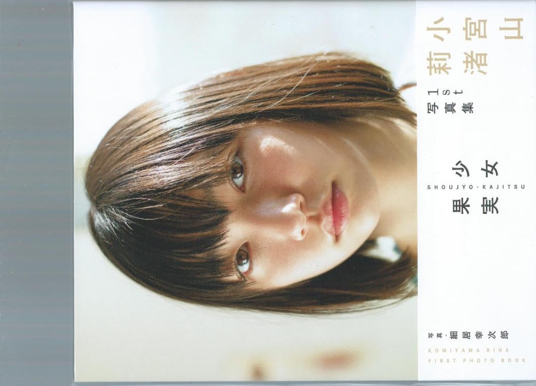 Amazon.co.jp: 小宮山莉渚1st写真集「少女果実」セブンネット限定