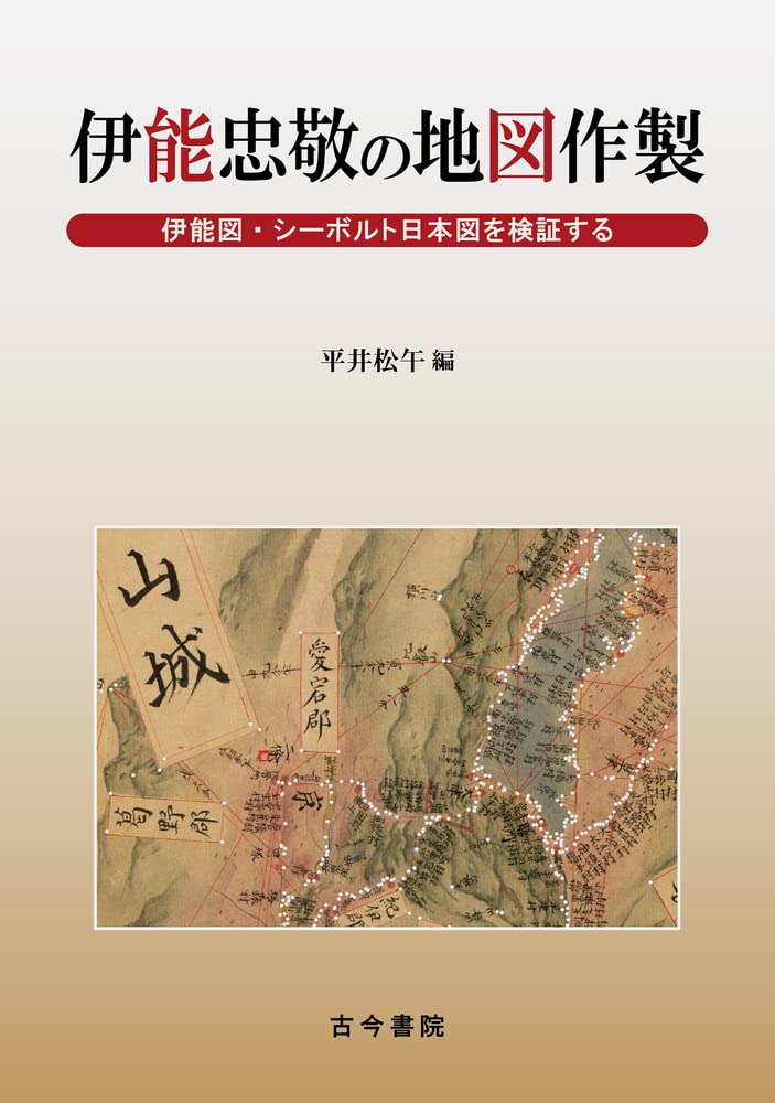 伊能忠敬の地図作製: 伊能図・シーボルト日本図を検証する | 平井 松午
