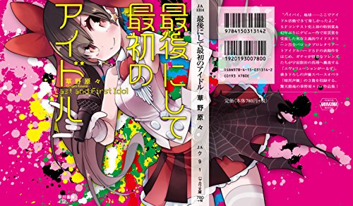 小説 最後にして最初のアイドル を紹介 ハヤカワsfコンテスト史上最大の問題作 伝説を作り続けた衝撃のデビュー作 物語中毒者の戯言