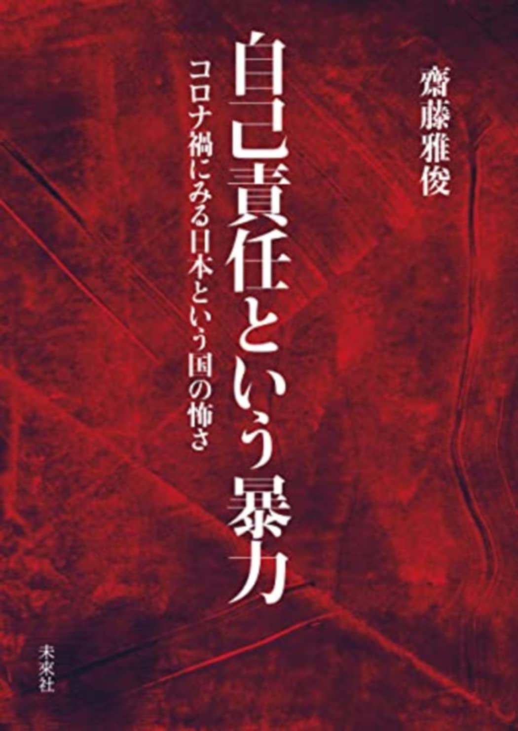 Amazon.co.jp: 自己責任という暴力: コロナ禍にみる日本という国の怖さ