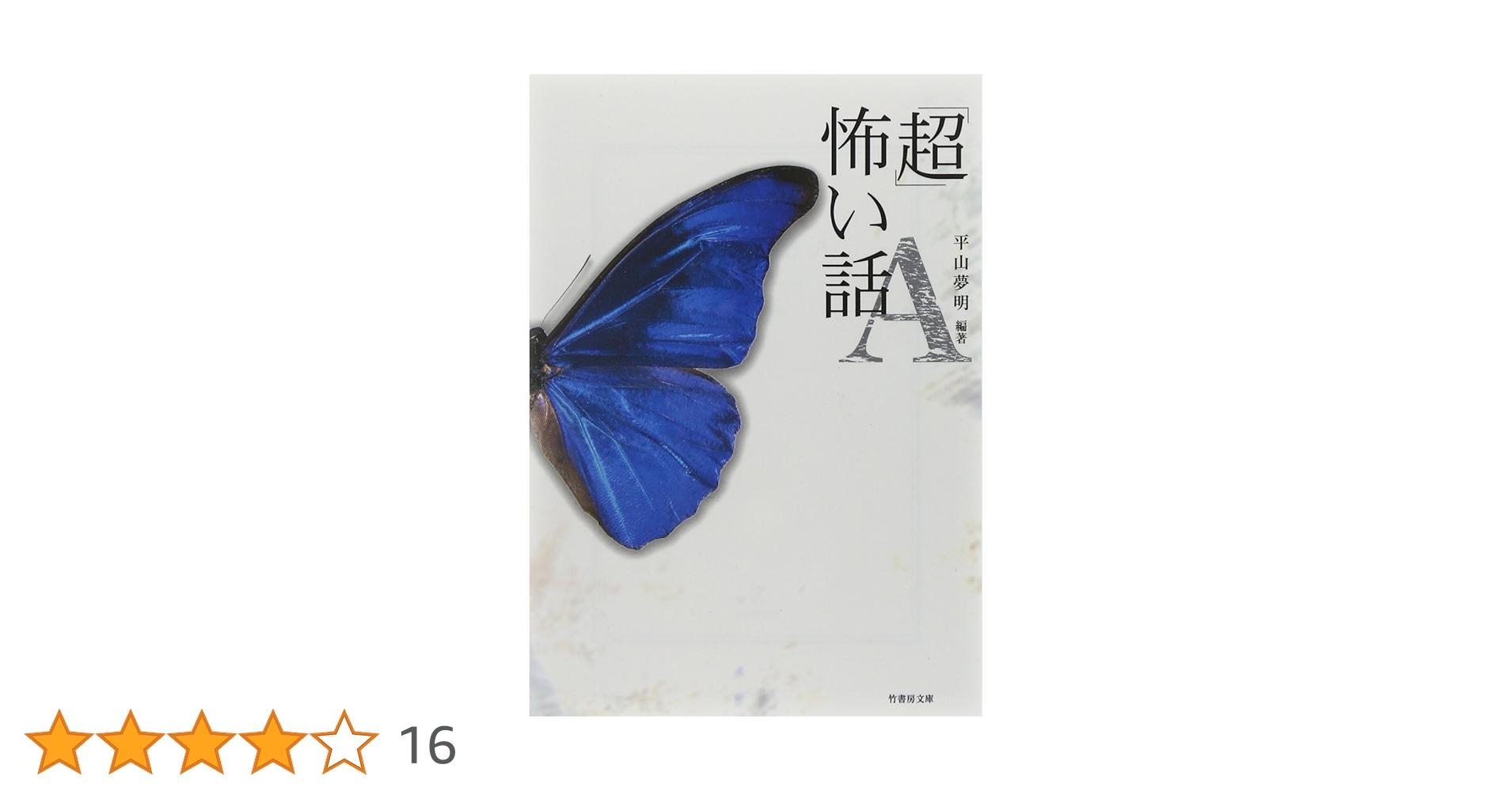 ケイブンシャ文庫版「超」怖い話１０冊セット 超」怖い話 H (竹書房文庫 HO 28) | 平山 夢明 |本 | 通販 | Amazon