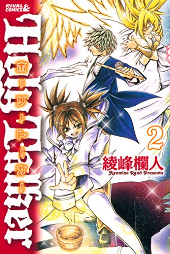 ホーリートーカー(2) (月刊少年ライバルコミックス) ホーリートーカー(2) (月刊少年ライバルコミックス)
