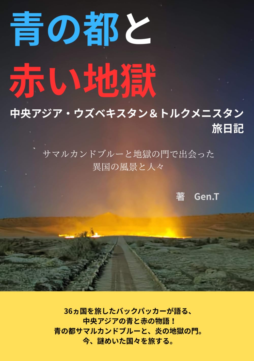 青の都と赤い地獄─中央アジア・ウズベキスタン＆トルクメニスタン旅