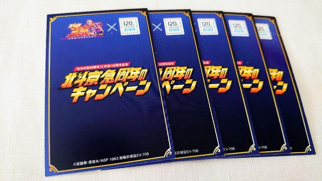 Amazon.co.jp: 北斗の拳 × 京急電鉄 北斗京急周年のキャンペーンカード