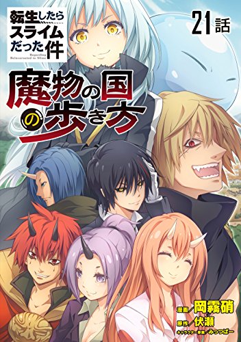 転生したらスライムだった件 魔物の国の歩き方 単話版 21 コミックライド 岡霧硝 伏瀬 みっつばー ファンタジー Kindleストア Amazon