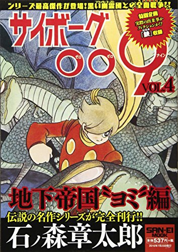 石ノ森 章太郎シリーズ サイボーグ009 Vol.4 (SAN-EI MOOK)