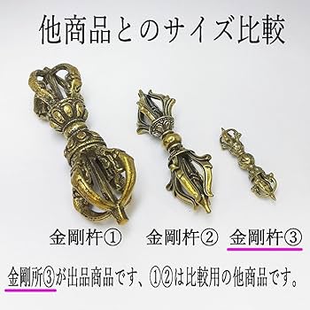 Amazon.co.jp: 金剛杵③ 小 置物 真鍮 真言 密教 法具 チベット