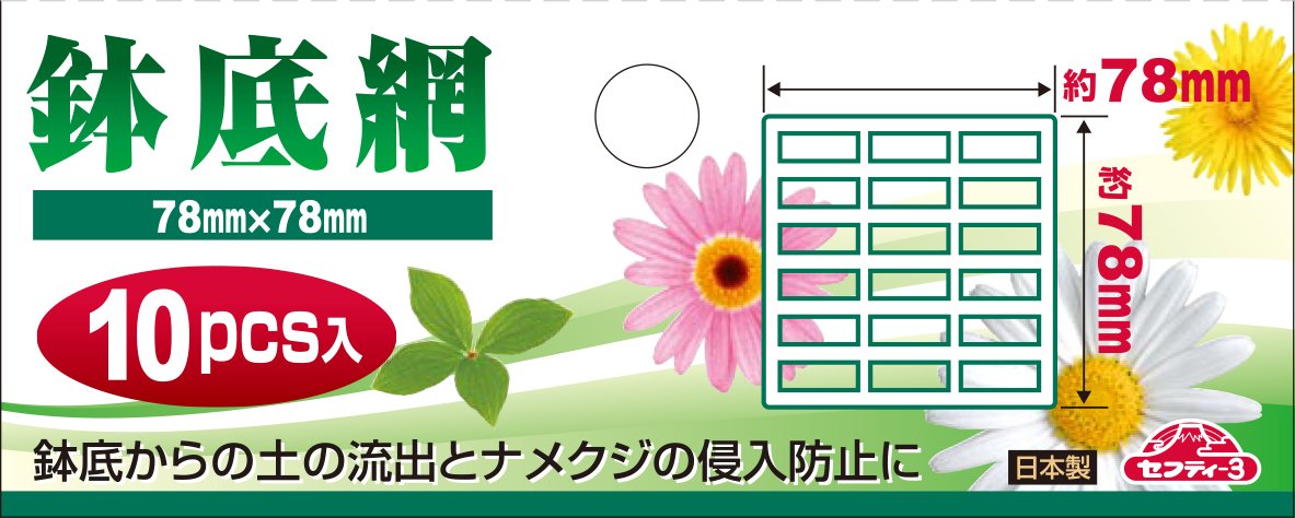 Amazon | セフティー3(Safety-3) 鉢底網 大 10枚入 78×78mm | 鉢底ネット