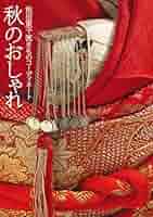 Amazon.co.jp: 池田重子流きものコーディネート 秋のおしゃれ
