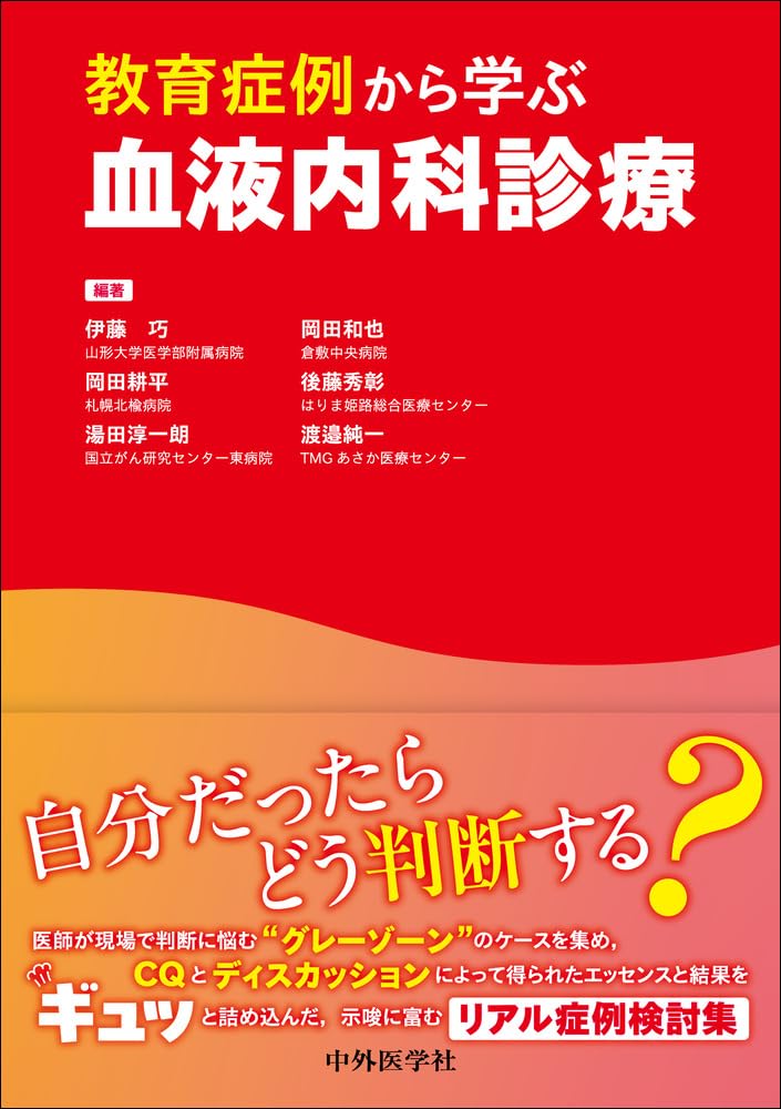 教育症例から学ぶ血液内科診療 | 伊藤 巧, 岡田 和也, 岡田 耕平, 後藤