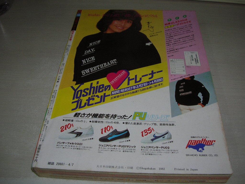 Amazon.co.jp: 週刊少年サンデー NO.16 1982年4月7日号 さよなら三角