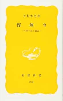 【値下げ】　中世日本の信用経済と徳政令 中世日本の信用経済と徳政令 - 株式会社 吉川弘文館 歴史学を