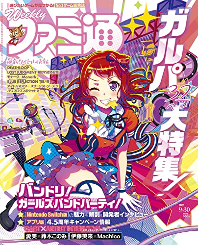 週刊ファミ通 2021年9月30日号