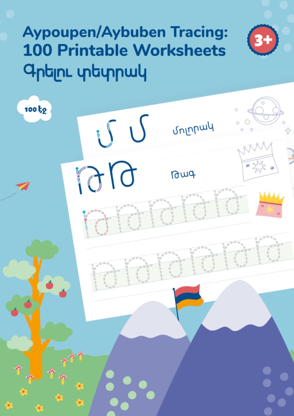 Aypoupen/Aybuben Tracing: 100 Printable Worksheets: Armenian alphabet tracing printable book