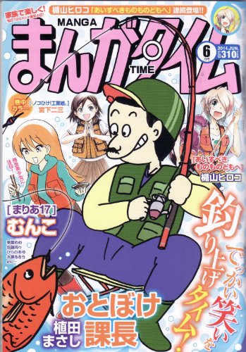 まんがタイム 2024年 06 月号 [雑誌]