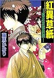 紅異草紙　―幕末京都異聞― 3巻