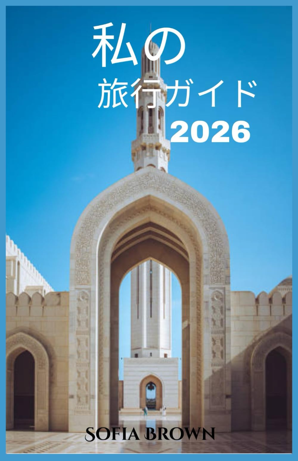 私の 旅行ガイド 2026