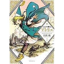 とんがり帽子のアトリエ(1) (モーニングコミックス)の表紙