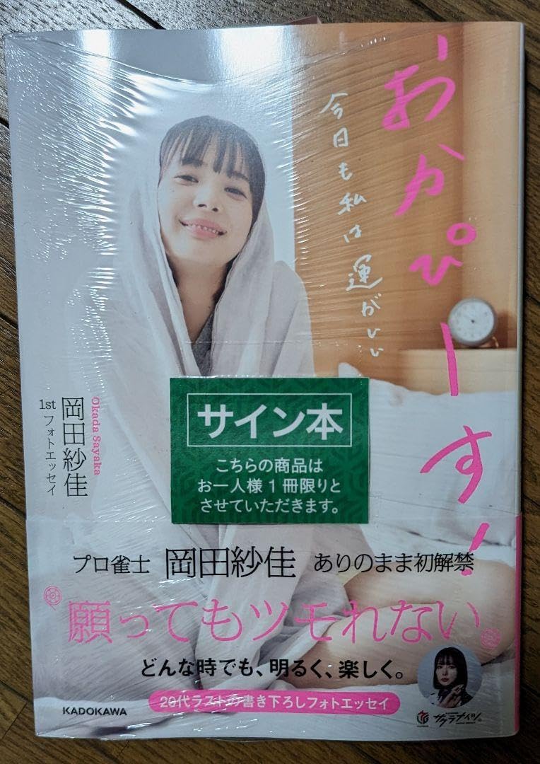 Amazon.co.jp: 岡田紗佳 直筆サイン本 「おかぴーす 今日も私は運が