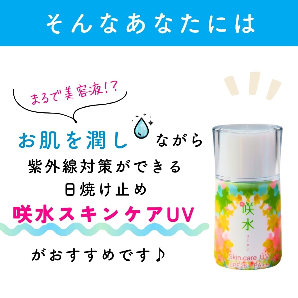 Amazon.co.jp: 咲水 スキンケア UV 30g SPF26 PA++ 日本製 ノン