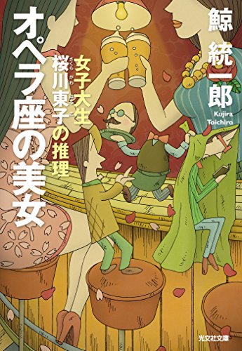 オペラ座の美女~女子大生桜川東子の推理~ 桜川東子シリーズ (光文社文庫) オペラ座の美女~女子大生桜川東子の推理~ 桜川東子シリーズ (光文社文庫)