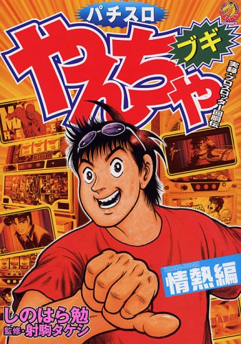 【中古】 やんちゃ外伝 青春タコスロ編/綜合図書/しのはら勉 中古】 やんちゃ外伝 青春タコスロ編/綜合図書/しのはら勉