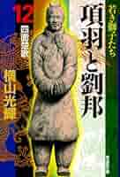 項羽と劉邦 12 (潮漫画文庫) | 横山 光輝 |本 | 通販 | Amazon