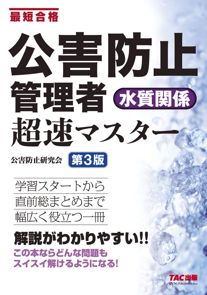 公害防止管理者試験　水質関係　セット 公害防止管理者 水質関係 超速マスター 第3版 | 公害防止研究会