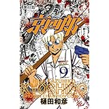 京四郎(話売り)　#82 (少年チャンピオン・コミックス)