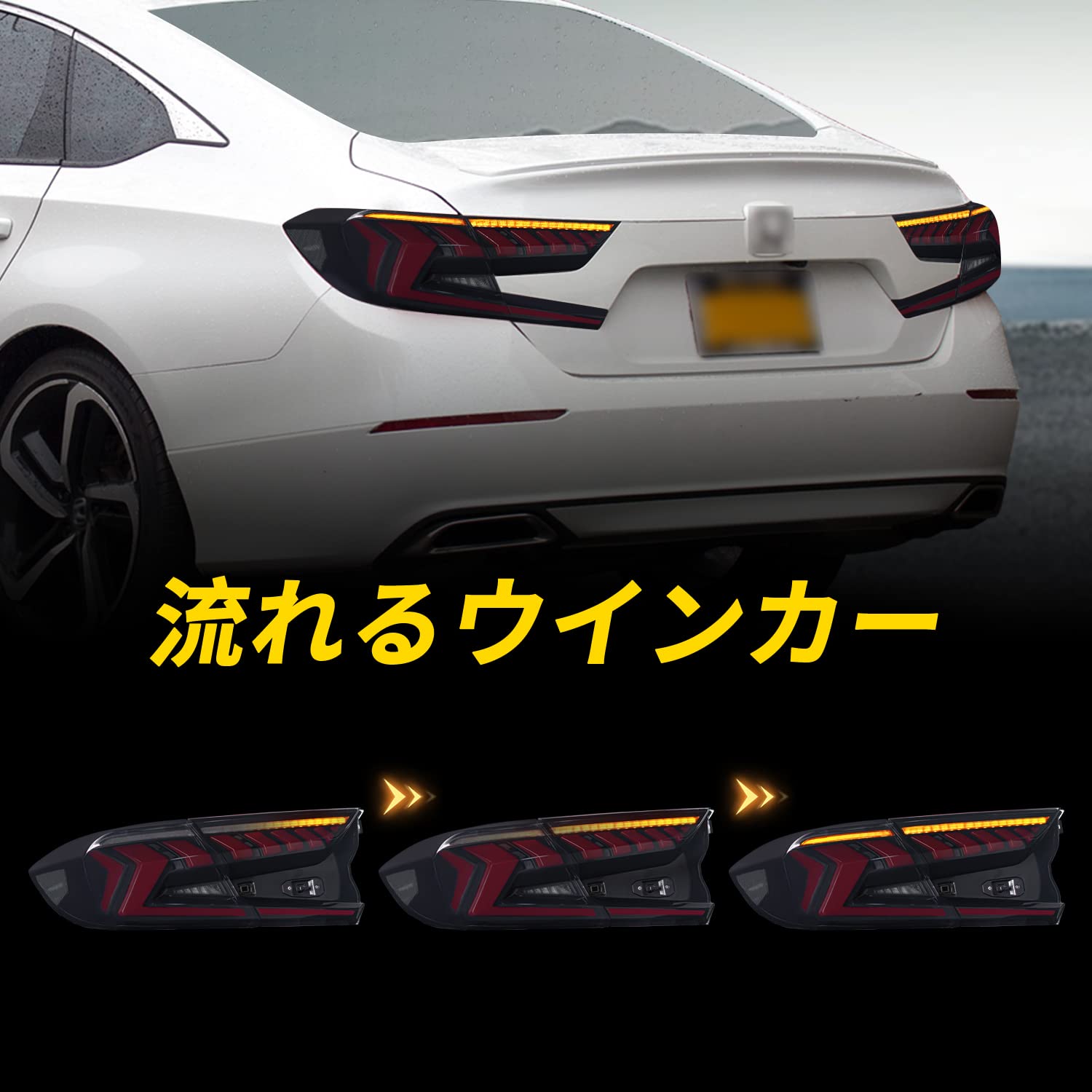 ホンダアコード10代目 LED テールランプ Amazon | Katsu ホンダ アコード 10代目 CV3型 テールライト