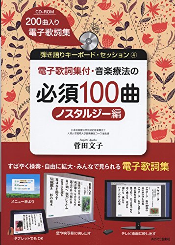 無料電子書籍 おすすめ 弾き語りキーボードセッション-4 電子歌詞集付 音楽療法の必須100曲 ノス バイ