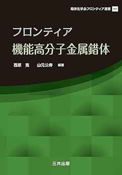 Amazon.com: フロンティア機能高分子金属錯体 (錯体化学会
