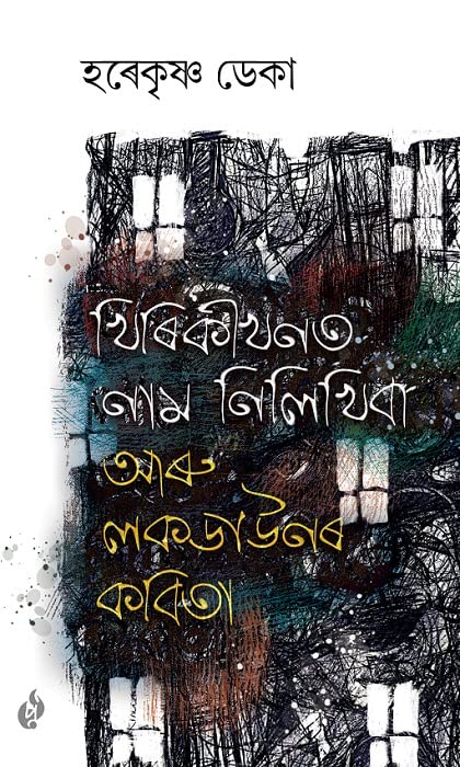 খিৰিকীখনত নাম নিলিখিবা আৰু লকডাউনৰ কবিতা, পূর্বায়ণ প্ৰকাশন [Khirikikhanat Naam Nilikhiba Aru Lockdownr Kabita, PURBAYON PUBLICATION]