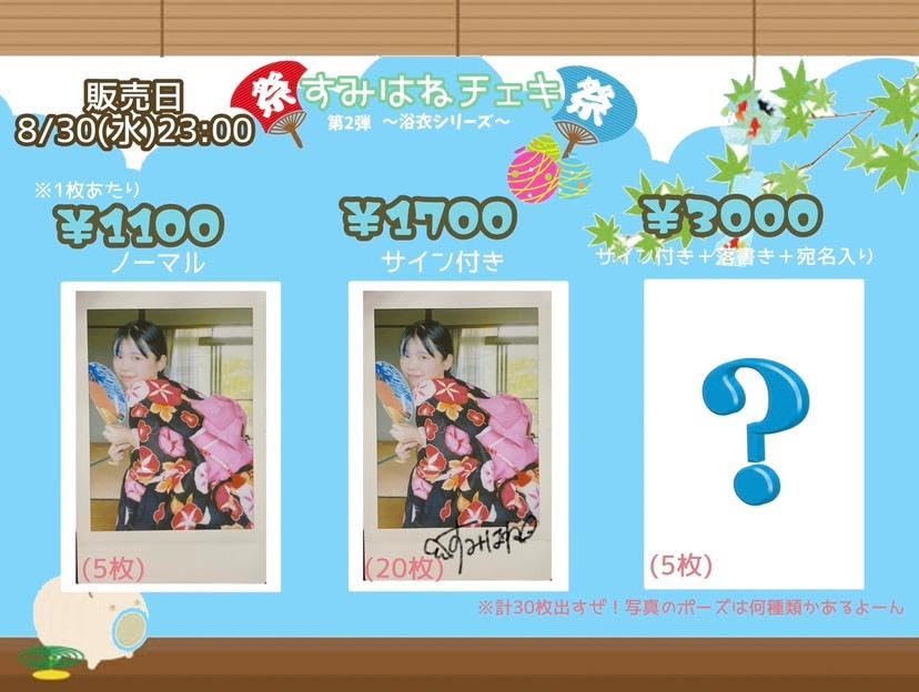 Amazon.co.jp: すみはね ノーマル チェキ 第二弾 浴衣シリーズ