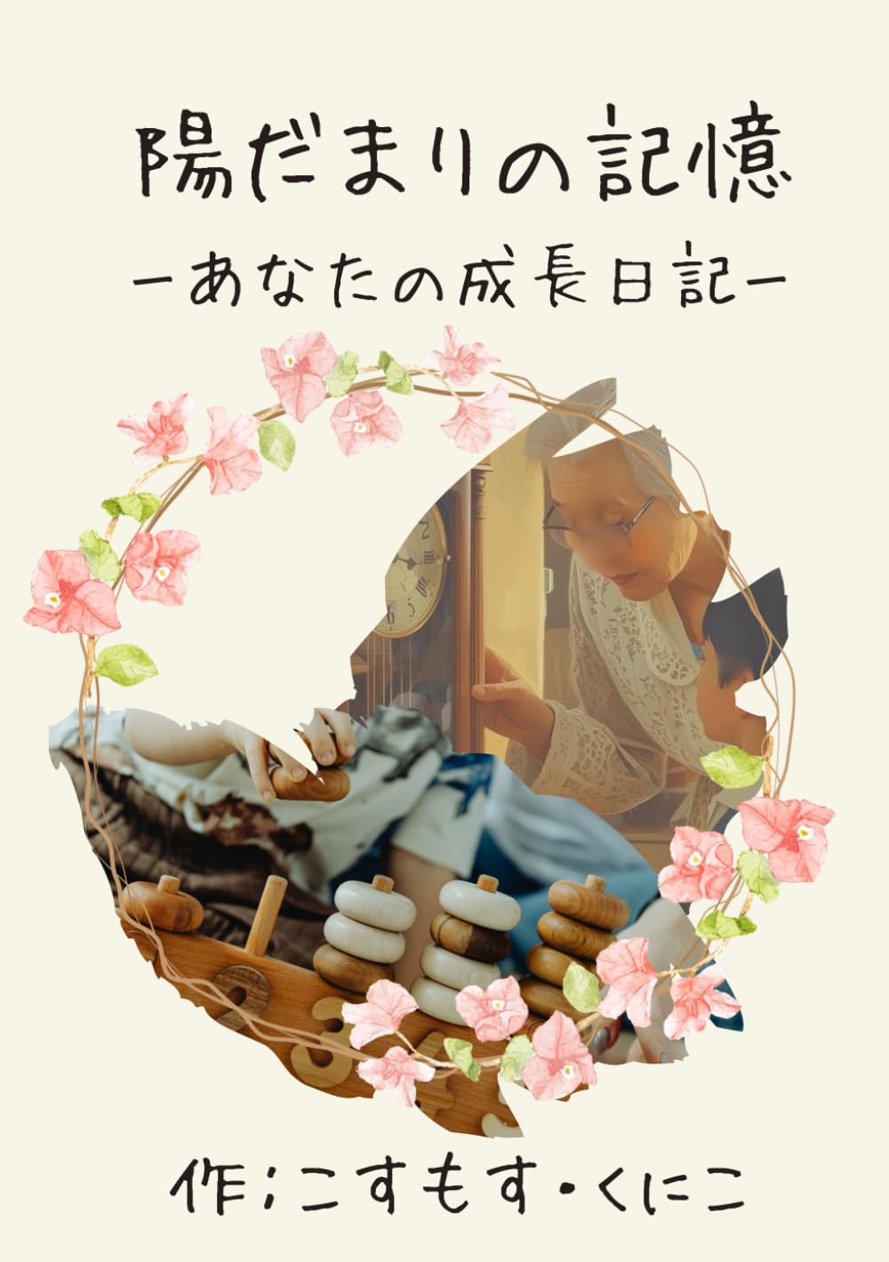 陽だまりの記憶: ーあなたの成長日記ー