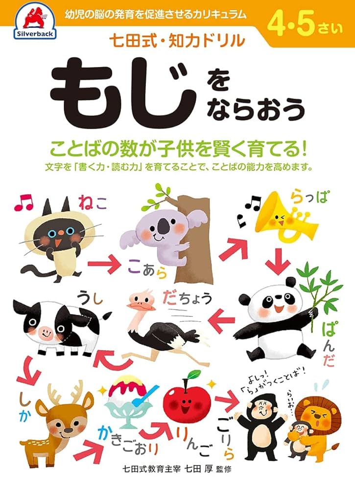 七田式・知力ドリル 4,5歳 もじをならおう】知育玩具のシルバー