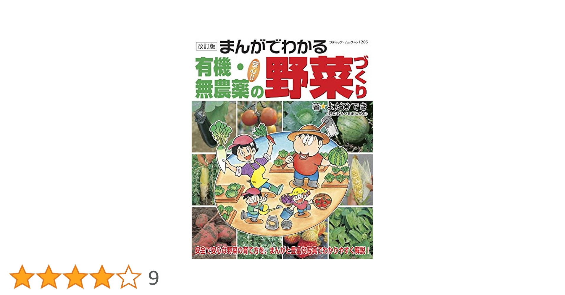 Amazon.co.jp: 改訂版 まんがでわかる有機・無農薬の野菜づくり