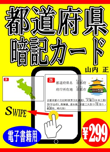 Amazon Co Jp 都道府県暗記カード Ebook 山内 正 Kindleストア